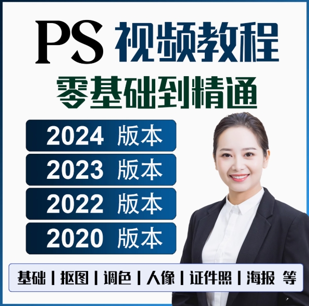 ps教程零基础视频2024软件2023学习2022课程修图2020教学入门精通