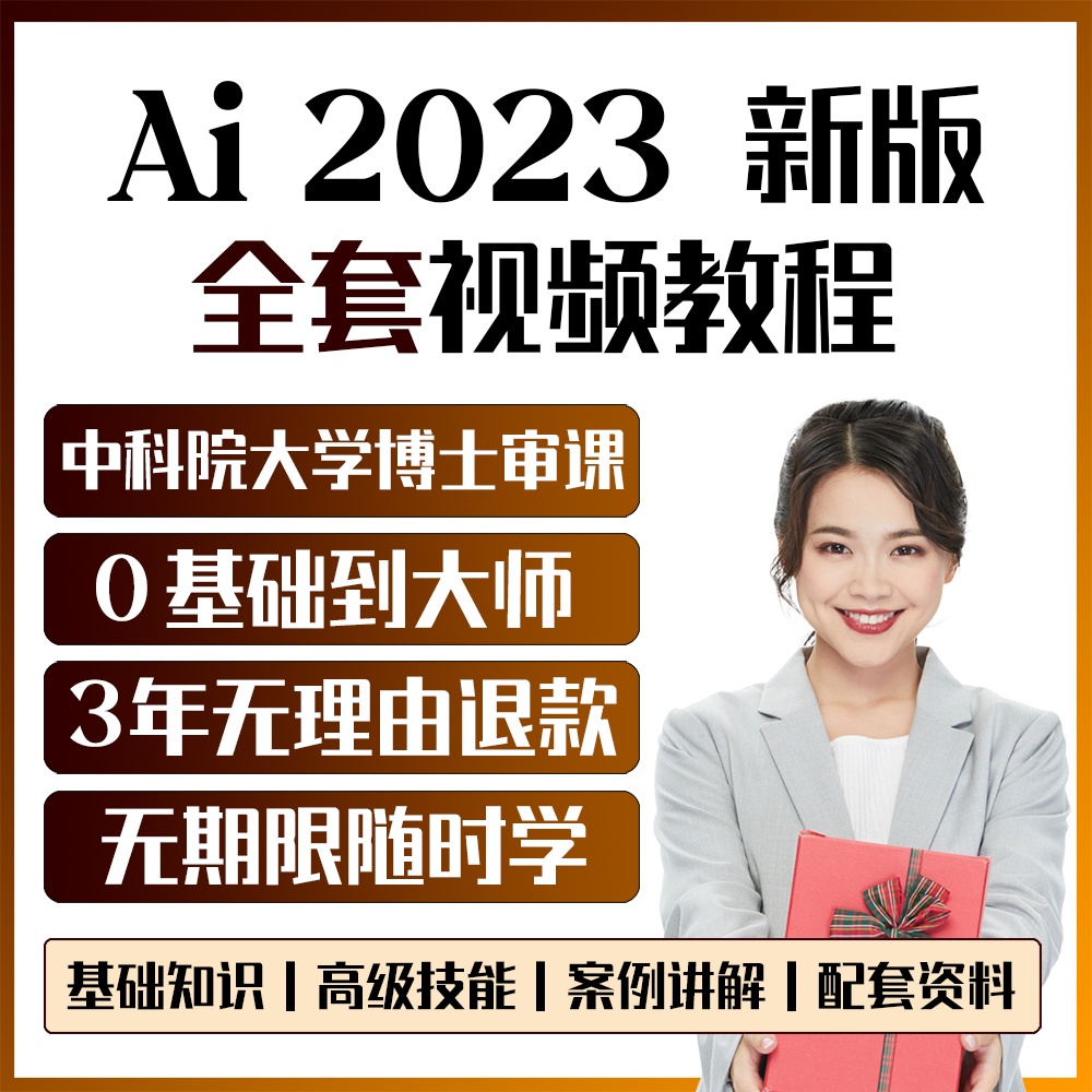 ai教程零基础视频软件课程绘画设计插画矢量屏幕设计画图学习2023