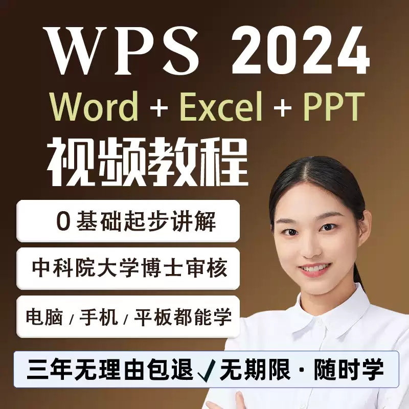 wps全套教程视频word办公软件excel表格制作ppt学习课程office