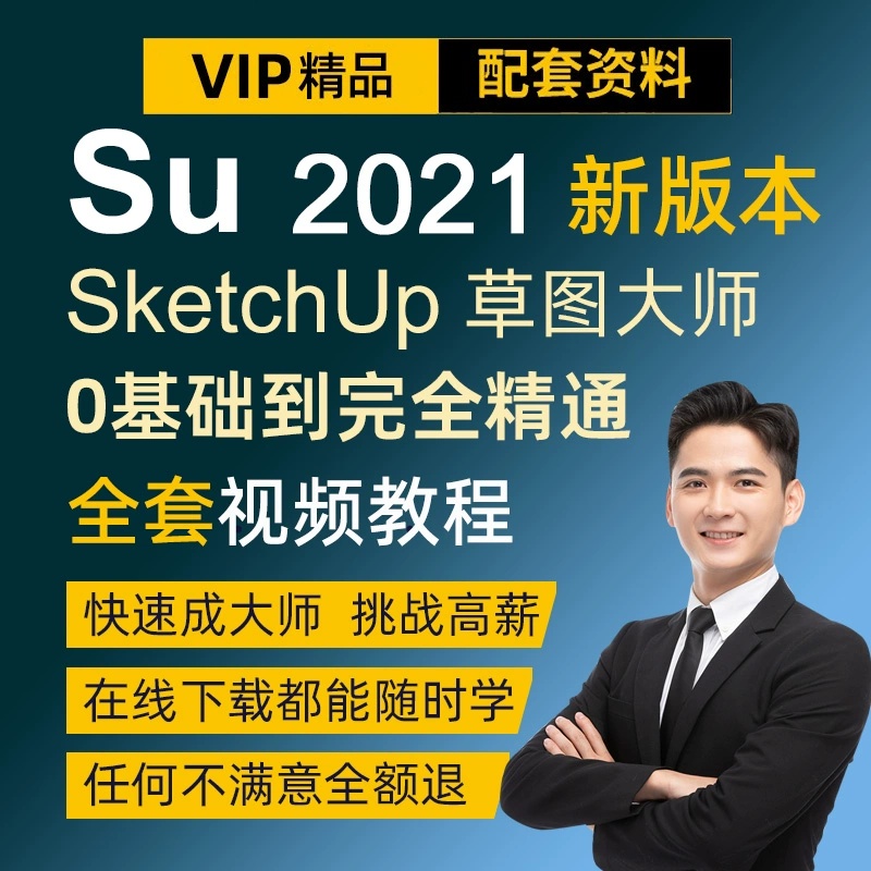 草图大师教程su视频教程su2021教学Sketchup 2021软件建模室内