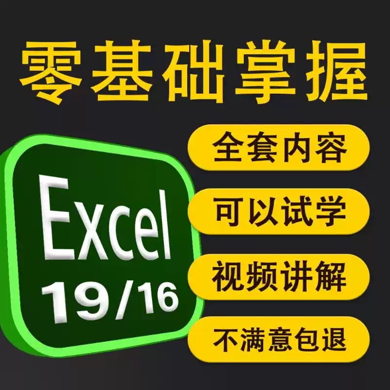 excel视频教程入门基础知识讲解office2019教程2016软件课程办公表格
