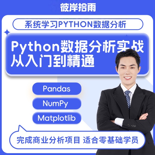 Python 数据分析实战：从入门到精通