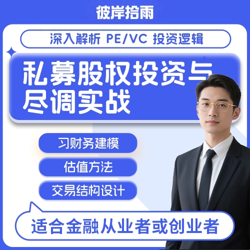 私募股权投资与尽调实战